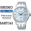 SEIKO 腕時計 【正規品 1年保証】 【SARY161】 セイコー プレザージュ メカニカル メンズ ビジネス スーツ 仕事 就職 誕生日 プレゼント 入社 卒業 お祝い 父の日 ファッション 送料無料 男子 男性 男 時計 日常生活用強化 防水 （5気圧）