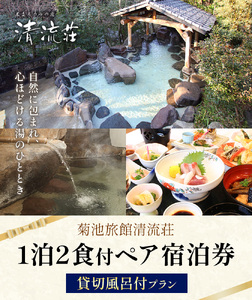清流荘 貸切風呂付プラン 1泊2食付 ペア宿泊券 2名 土・日・祝日・祝前日限定 《90日以内に出荷予定(土日祝除く)》入浴旅券 チケット 熊本県 菊池市 旅行 旅館 露天風呂 送料無料
