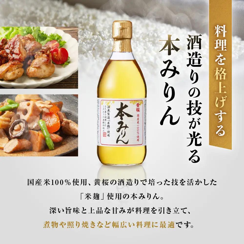 ＜定期便4回＞【黄桜】本みりん (500ml×6本)| 調味料 人気 調味料 
