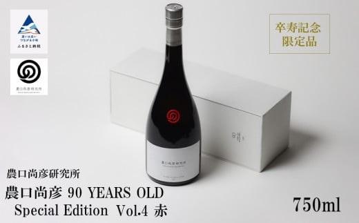 農口尚彦研究所 農口尚彦 90 YEARS OLD Special Edition Vol.4 750ml 日本酒 限定 冷蔵 生原酒 父の日 ギフト プレゼント お花見