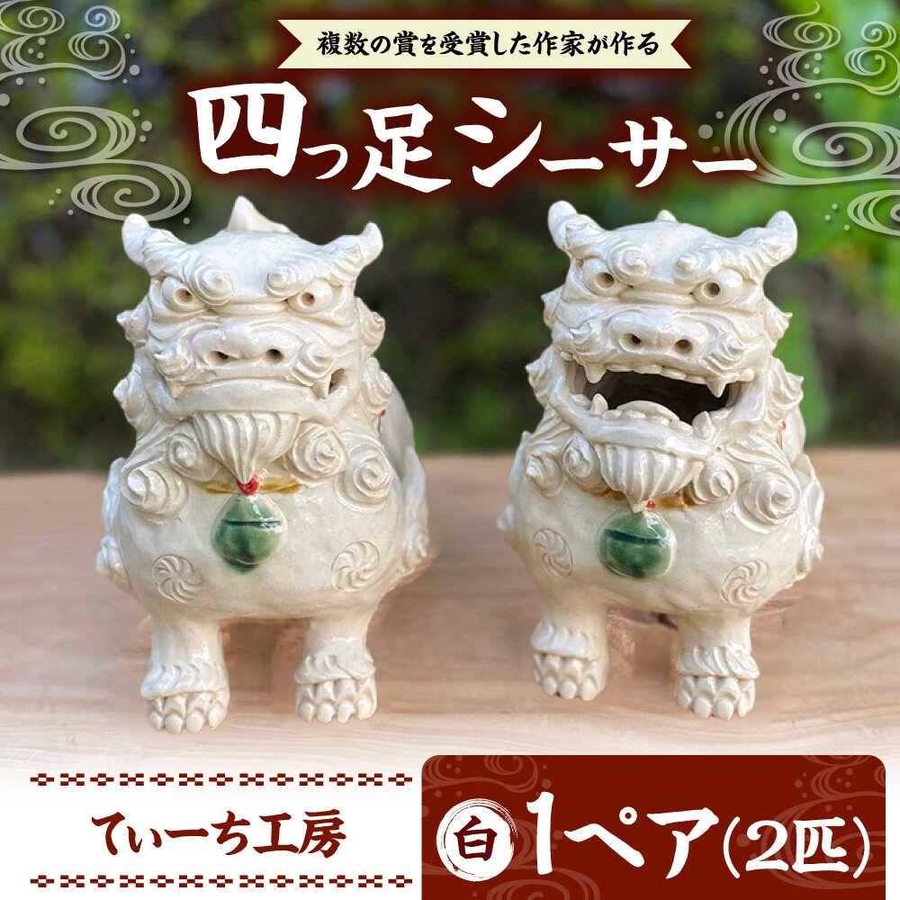 【ふるさと納税】四つ足シーサー (白) やちむん 沖縄土産 雑貨 シーサー 玄関 置物 沖縄市 / てぃーち工房 [BCBA002]