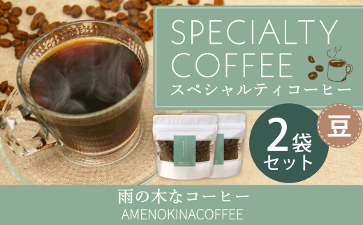 
【雨の木なコーヒー】 スペシャルティコーヒー 豆 2袋セット
