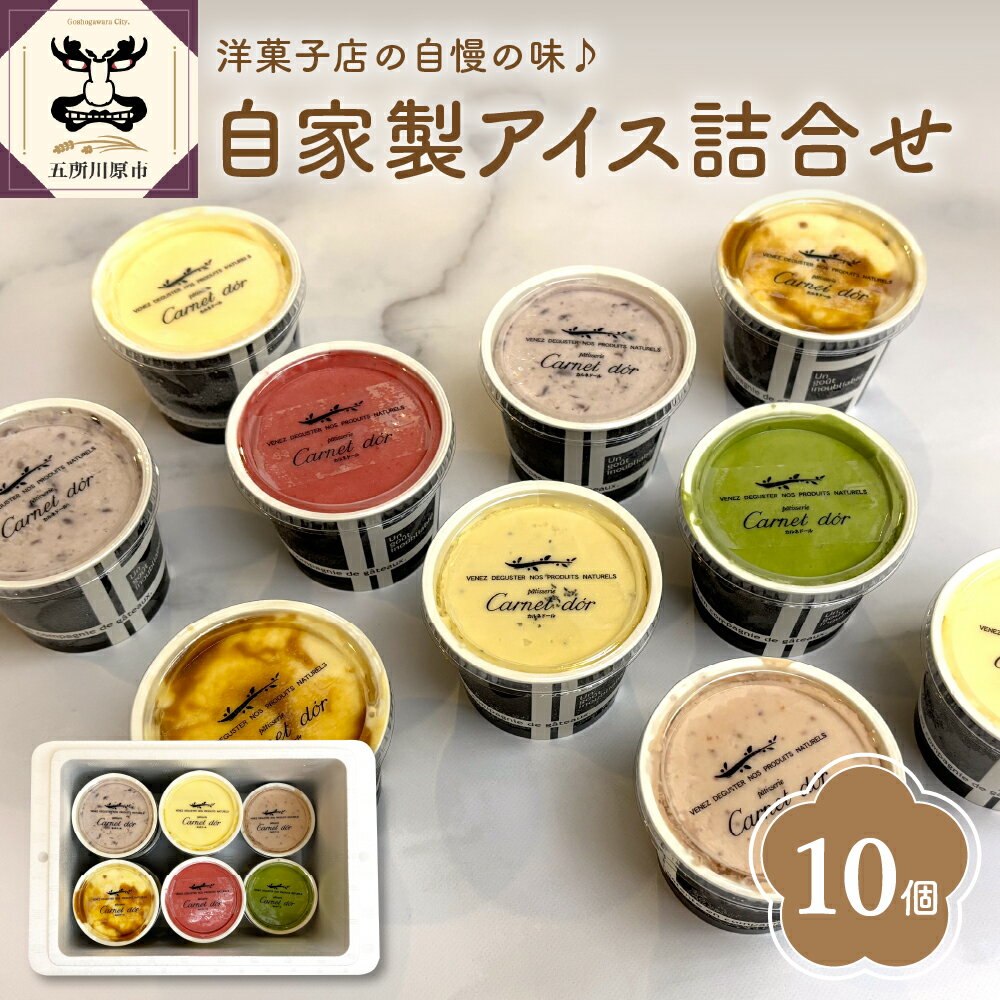 【ふるさと納税】洋菓子店自慢のお手製 アイス 詰め合わせ 100ml×10個入 全7種 ( バニラ / 抹茶 / キャラメルナッツ / ミルクティー / いちご / 小倉 / フランボワーズ ) お菓子 スイーツ アイス ラクトアイス アイスクリーム 詰め合わせ アイスクリームセット 送料無料