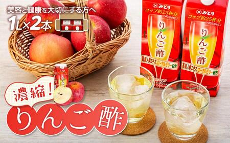 濃縮りんご酢 1000ml×2本（常温保存可能品） | りんご酢 りんご酢 りんご酢 りんご酢 りんご酢 りんご酢