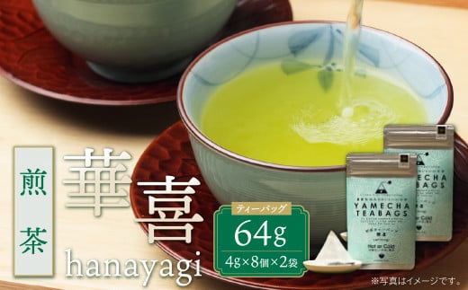 P55-31 原田茶園 煎茶ティーバッグ 華喜 64g 2袋（4g×8）×2 煎茶 八女茶 お茶 日本茶 お湯 水出し マイボトル アウトドア