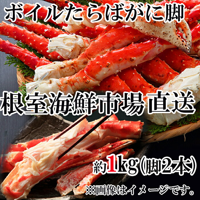 【ふるさと納税】根室海鮮市場＜直送＞ボイルたらばがに脚(脚2本シュリンク)(エアブラスト凍結) 選べる 約1kg×1P 約1kg×2P タラバガニ たらば蟹 かに カニ 蟹 北海道 根室市