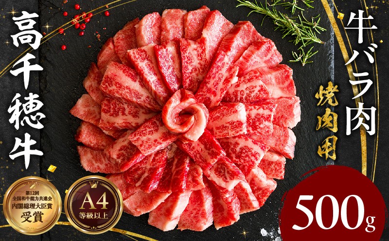 
                  宮崎県産黒毛和牛A4等級以上 高千穂牛バラ肉 500g| 牛肉 肉 お肉 精肉 牛バラ A4 ブランド牛 国産牛 黒毛和牛 国産 国産牛肉 焼肉 炒めもの 料理  冷凍  アウトドア キャンプ グランピング BBQ 一人焼肉 |_Tk002-068
                