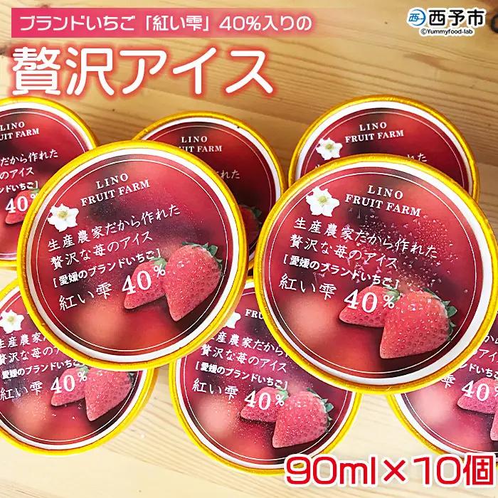＜ブランドいちご「紅い雫」40％入りの贅沢アイス（90ml×10個）＞※1か月以内に順次出荷します。 アイスクリーム あいすくりーむ ミルクアイス 果物 フルーツ イチゴ 苺 紅い雫  デザート スイーツ カップ りの果樹園 愛媛県 西予市 【冷凍】 URK0004