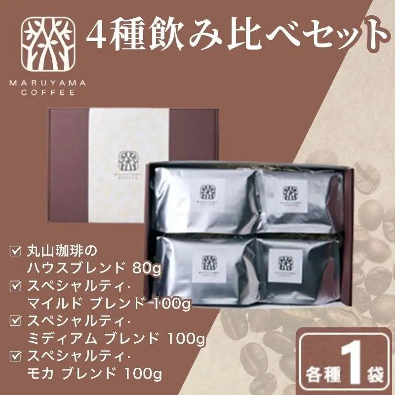 丸山珈琲 スペシャルティ ボリューム4種 粉 珈琲