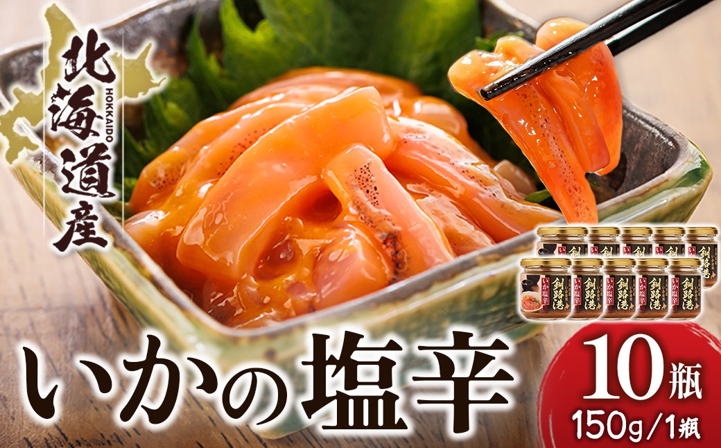 
                  北海道産 いか塩辛 （150g×10瓶） 釧路港 【配送日時指定可能】 塩辛セット 塩辛 いかの塩辛 烏賊 いか イカ セット 冷凍 調理済み 一人暮らし セット おかず 小分け スピード発送 すぐ届く 魚介類 海鮮 絶品 人気 笹谷商店 直営 釧之助本店 せんのすけ 高級 すぐ発送 北海道 釧路町 釧路超 特産品 br02
                