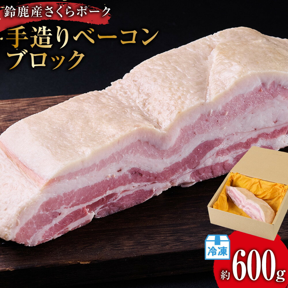 【ふるさと納税】【お届け月が選べます】鈴鹿産さくらポーク　手造りベーコンブロック　(約600g)