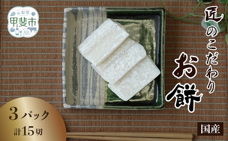 匠のこだわり お餅 5枚1パック×3パック 餅 山梨県 甲斐市 CT-6