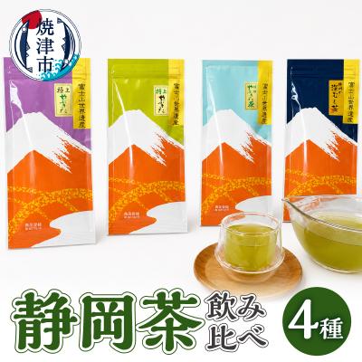 ふるさと納税 焼津市 静岡茶飲み比べ4本セット(a15-152)