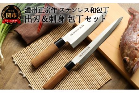 濃州正宗作 出刃包丁・刺身包丁セット
