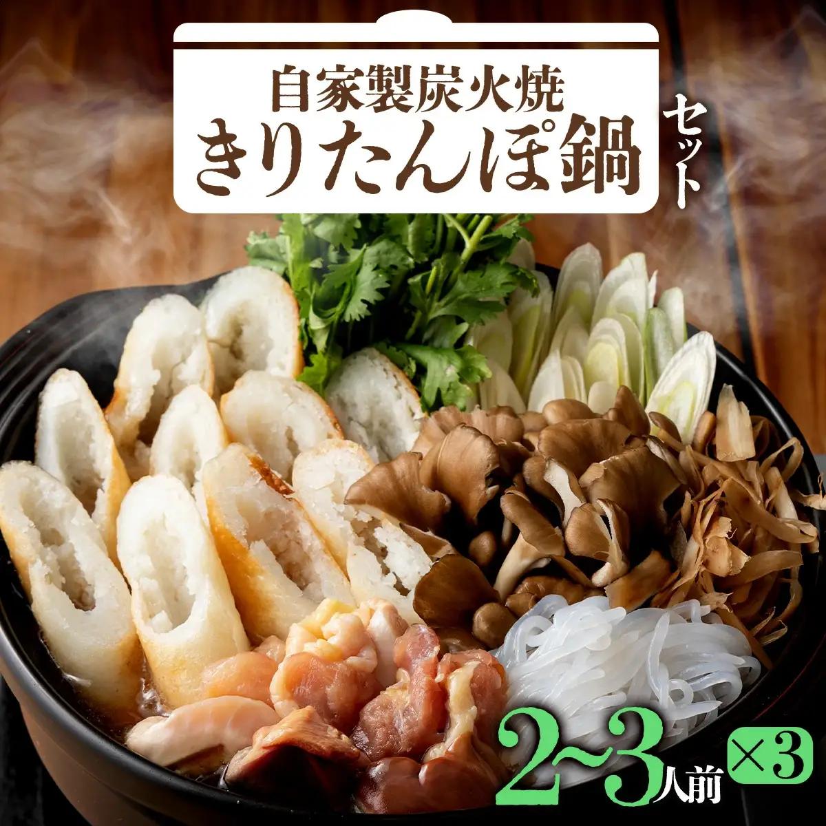 自家製炭火焼きりたんぽ鍋セット6～7人前　310P1501