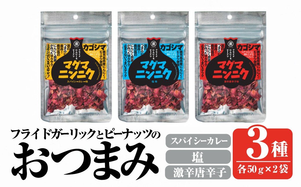 
            K-632 マグマにんにく・フライドガーリックとピーナッツのおつまみ家飲み3種セット (各2袋×3種・合計6袋) 【薩摩の薫農園】霧島市 ニンニク おつまみ スナック ガーリック ピーナッツ カレー味 本格スパイス 激辛 唐辛子
          