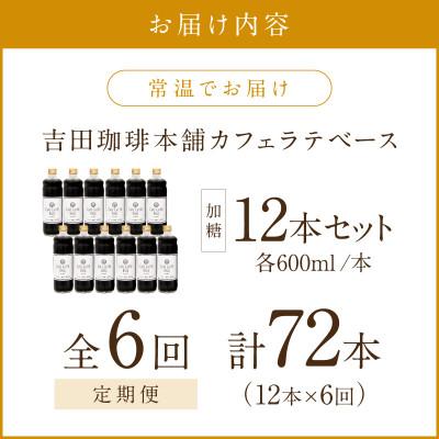 ふるさと納税 泉南市 【毎月定期便】【吉田珈琲本舗】カフェラテベース 加糖 12本全6回 |  | 01