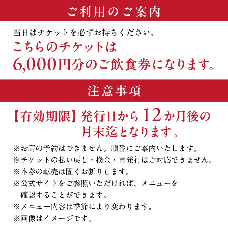 【渋谷区オリジナルメニュー】 ご飲食券 6,000円分[渋谷西村フルーツパーラー道玄坂店]