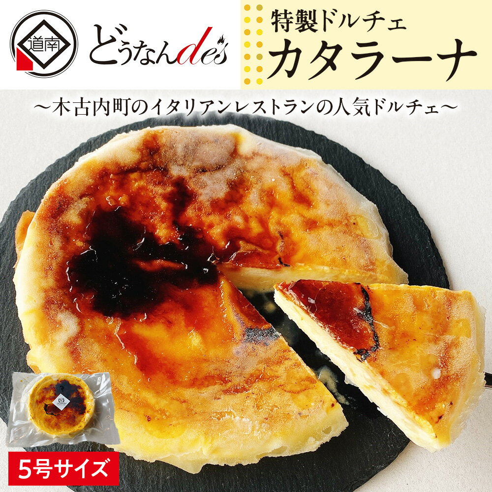 【ふるさと納税】どうなんde's特製ドルチェ カタラーナ（5号ホール） お菓子 スイーツ ケーキ ドルチェ 5号サイズ ホールケーキ 北海道ふるさと納税 木古内町 ふるさと納税 北海道