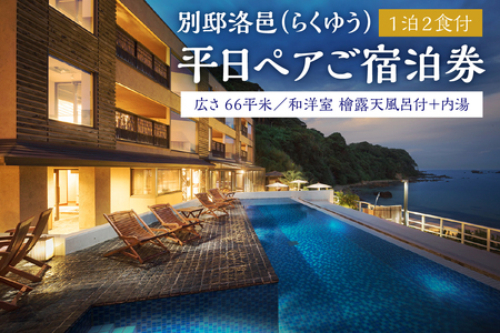 宿泊券 別邸洛邑 平日1泊2食付き（夕・朝）ペア 宿泊券 旅行 温泉