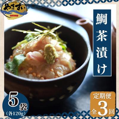 ふるさと納税 桂川町 【毎月定期便】【寿司海鮮和食処やますい】鯛茶漬けとごまダレセット 計600g全3回