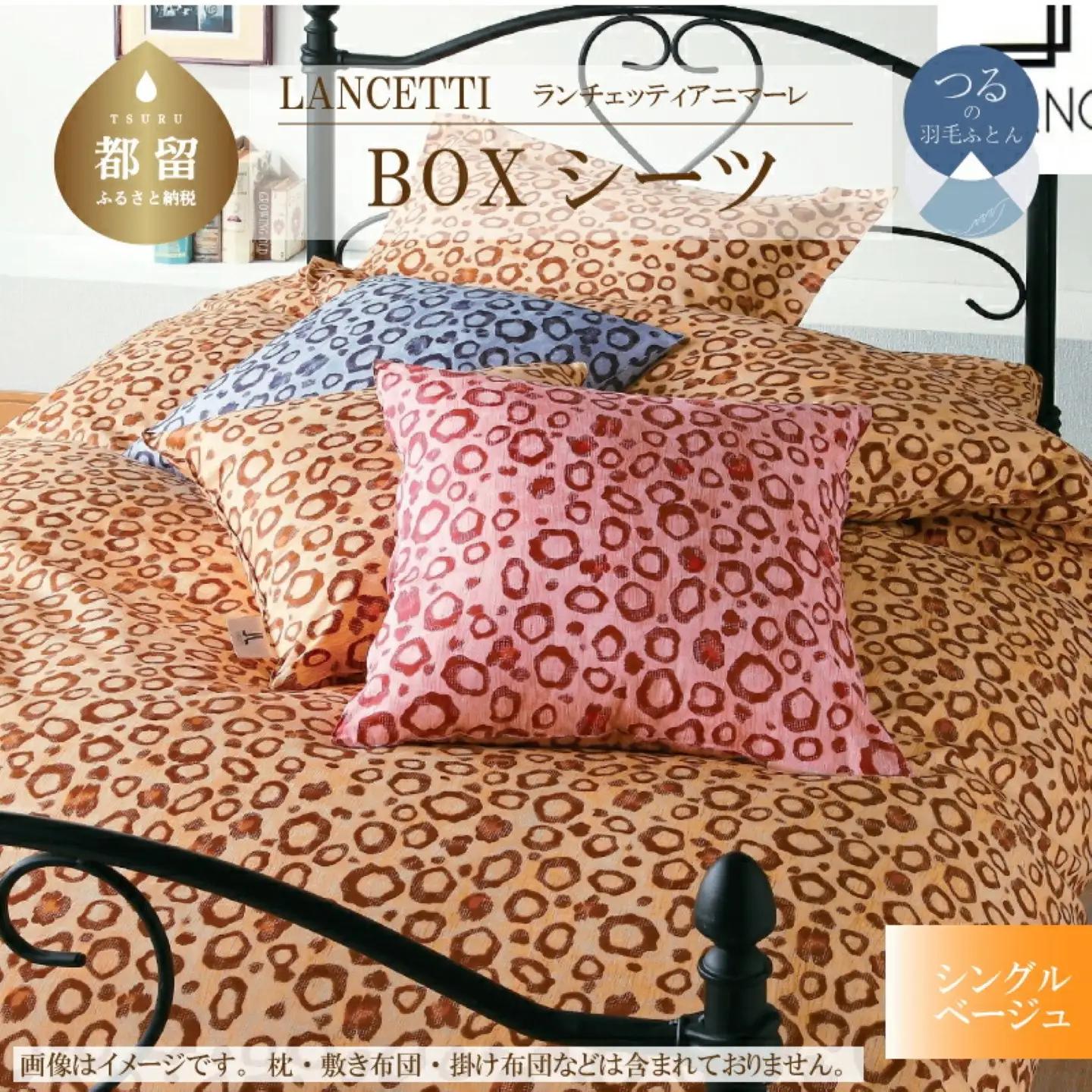 【BOXシーツ】シングル 【ＬＡＮＣＥＴＴＩ ランチェッティ／アニマーレ】ボックスシーツ ベージュ【大恒リビング】