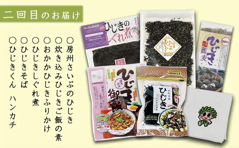 【ついに出た!!】房州さいぶのひじき尽くし定期便！ [0036-0008]