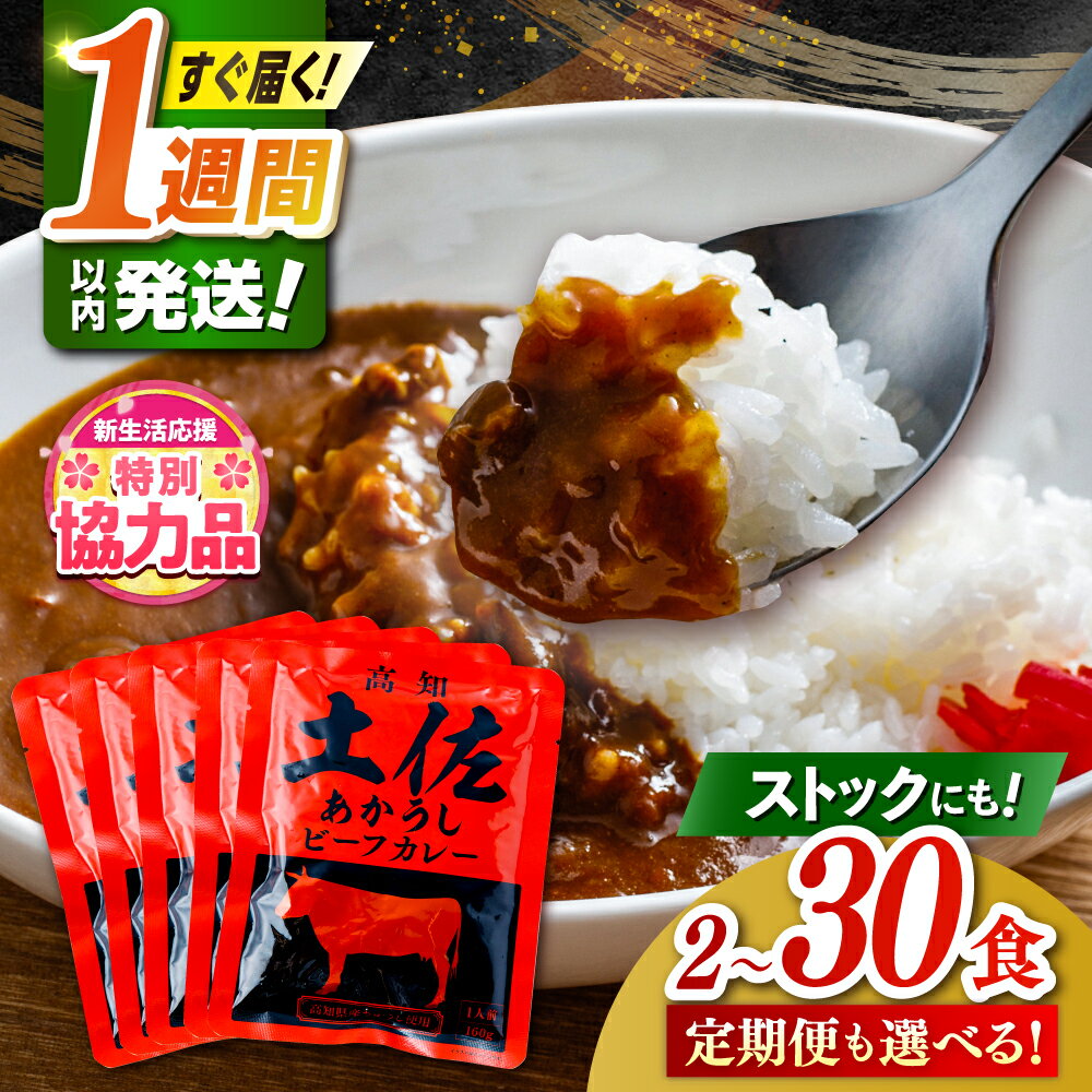 【ふるさと納税】【選べる内容量・お届け回数】高知土佐あかうしビーフカレー 2～30食 / レトルト カレー あか牛 土佐あかうし 牛肉 牛カレー レトルトカレー 保存食 常備 防災 簡単 レンジ 湯煎 人気 おすすめ 5000円以内 5千円未満 コスパ 【株式会社 四国健商】[ATAF053]