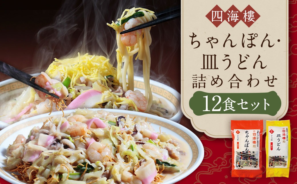 【7営業日以内発送】ちゃんぽん & 皿うどん (細麺) 詰合せ 各6食 麺類 麺 長崎 長崎名物 四海楼 ちゃんぽん 長崎ちゃんぽん