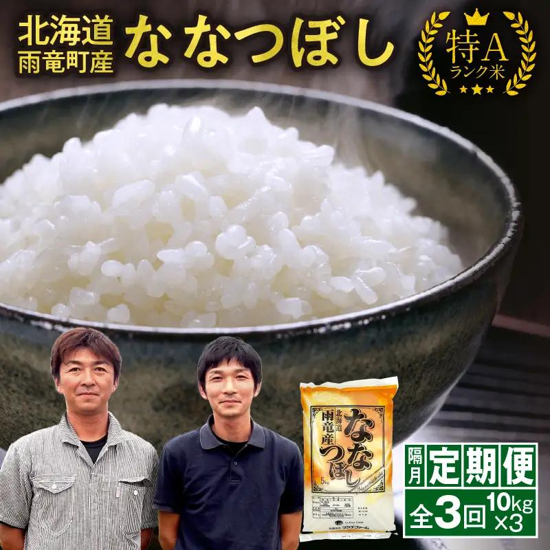 【隔月定期便全3回】 雨竜産 ななつぼし 精米 10kg（5kg×2袋） 2ヶ月に1回お届け ＜ フジエファーム ＞