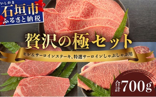 
                  希少な特選石垣牛をご家庭で！！ヒレ＆サーロインステーキ、特選サーロインしゃぶしゃぶ用の贅沢の極セット合計700g | 沖縄 石垣 特選 牛 肉 ヒレ サーロイン ステーキ しゃぶしゃぶ 贅沢 真空 冷凍 | IM-70
                