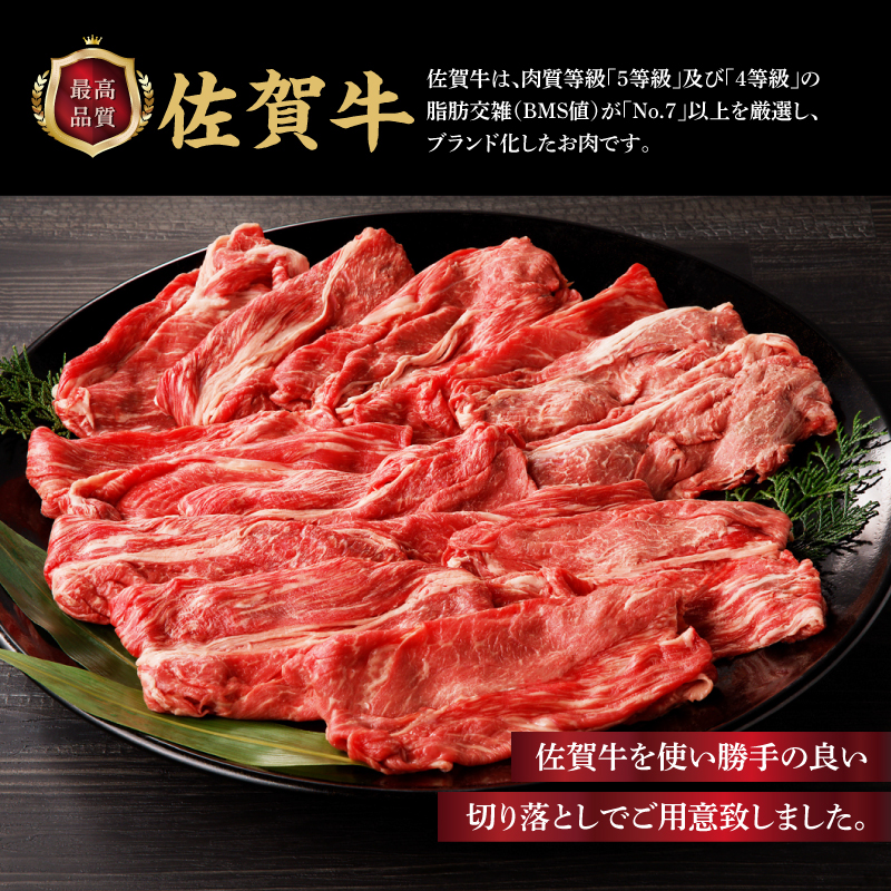 上場亭 佐賀牛切り落とし 400g ／ 訳あり 牛肉 肉 お肉 佐賀牛 切り落とし 薄切り スライス 小分け 牛丼 肉じゃが すき焼き しゃぶしゃぶ 国産 黒毛和牛 佐賀県産和牛 A5 A4 a5 a