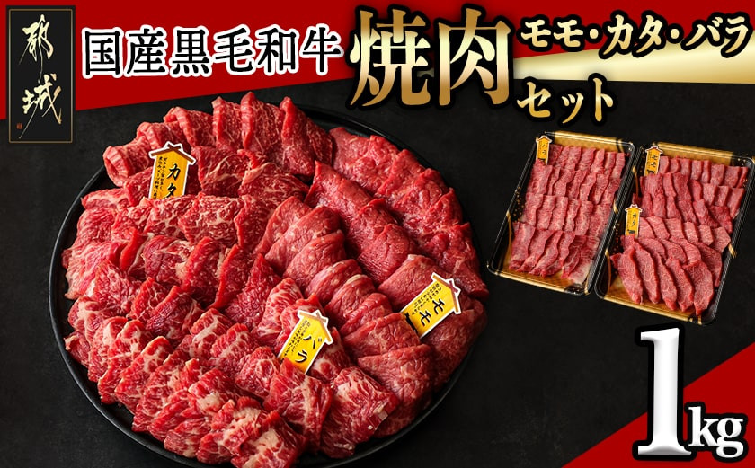 
【国産黒毛和牛】モモ・カタ・バラ焼肉セット 1kg_AC-E903_(都城市) 国産黒毛和牛 焼肉用 モモ・カタ(各300g)×1パック バラ(400g)×1パック 冷凍配送
