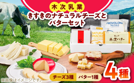 【木次乳業】ナチュラルチーズとバターセット チーズ [AIBH038] 