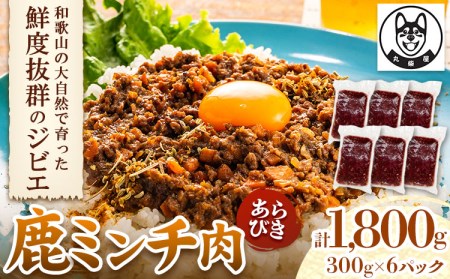 鹿ミンチ肉 あらびき 300g×6袋セット 1800g 丸柴屋 《90日以内に順次出荷(土日祝除く)》 和歌山県 日高川町 鹿 鹿肉 ジビエ 肉 ミンチ