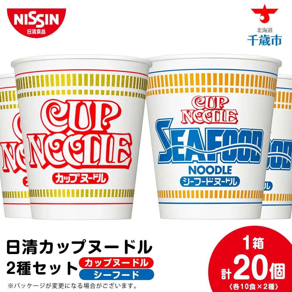 日清 ヌードル2種セット カップヌードル・シーフードヌードル各10食