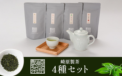 4種ティーバックセット 煎茶（川内ほまれ金）・焙じ茶・紅茶・烏龍茶赤