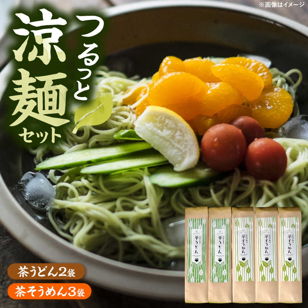 【ふるさと納税】 麺 涼麺セット(茶うどん2袋・茶そうめん3袋) 計5袋 うどん そうめん 茶うどん 茶そうめん 麺類 めん 乾麺 詰め合わせ セット 食べ比べ お取り寄せ グルメ 人気 おすすめ ギフト プレゼント 贈り物 島根県雲南市/株式会社藤原茶問屋 [AIAY001]