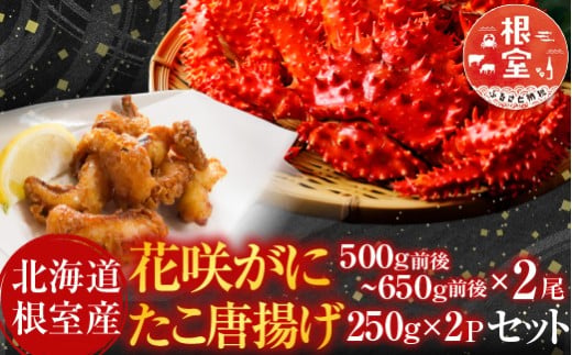 C-36075 【北海道根室産】花咲かに500g前後～650g前後×2尾、たこ唐揚げ250g×2P