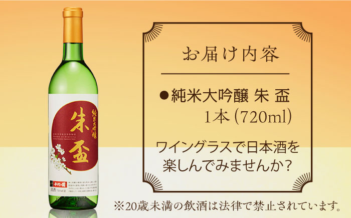 純米大吟醸 朱盃 720ml【千代の園酒造 株式会社 】 [ZAI039]