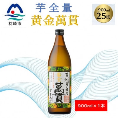 【本格焼酎】黄金萬貫【薩摩酒造のこだわりの焼酎・芋全量】900ml×1本 Y0-44【配送不可地域：離島】