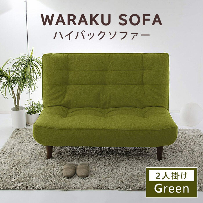 【ふるさと納税】【タスクグリーン】和楽ハイバックソファ2P A40 ／ 2人掛けソファ ハイバック ソファ 家具 インテリア ポケットコイル 快適 座り心地 リラックス リビング シンプルデザイン くつろぎ コンパクト ソファー 高さ背もたれ リビング家具 おしゃれ 厚木市