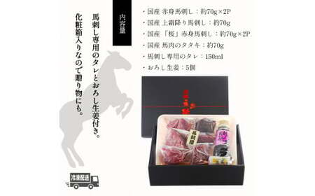 熊本の味 純 国産 馬刺し 満喫 セット 約420g 馬肉