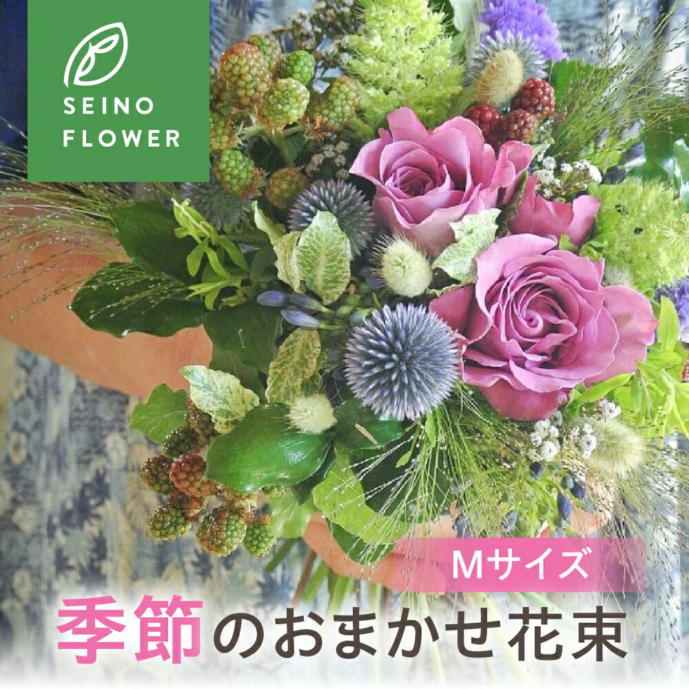 【ふるさと納税】季節のお花が届く 定期便 花束1束　Mサイズ（長さ約60cm前後）1回 3回 6回 12回　フラワー フラワーアレンジメント 花 ギフト 季節の花 季節のお花 フラワーギフト プレゼント お祝い 誕生日 記念日 贈り物 生花