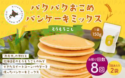 【1ヶ月毎8回定期便】 パクパクおこめパンケーキミックス（とうもろこし）スタンドパック 計16パック （2パック×8回） ホットケーキミックス