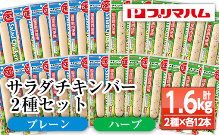 サラダチキンバー（プレーン 67g×12個・ハーブ 67g×12個） 食べやすいバータイプ 糖質0のヘルシーなサラダチキンバー約1.6kg【A-1537eH】