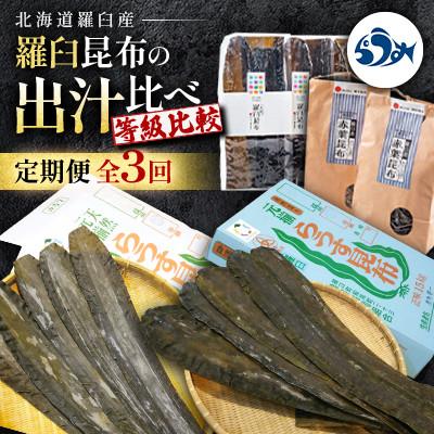 ふるさと納税 羅臼町 【毎月定期便】羅臼昆布の出汁比べ定期便(等級比較)全3回