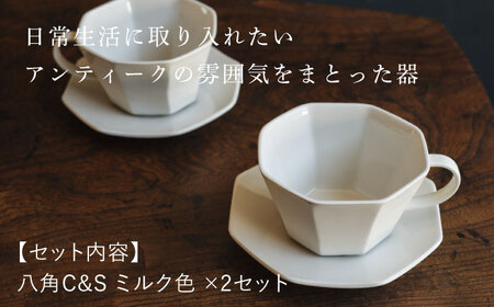 【波佐見焼】八角カップ＆ソーサー ミルク色 2セット 食器 皿【イロドリ】[KE47] 波佐見焼