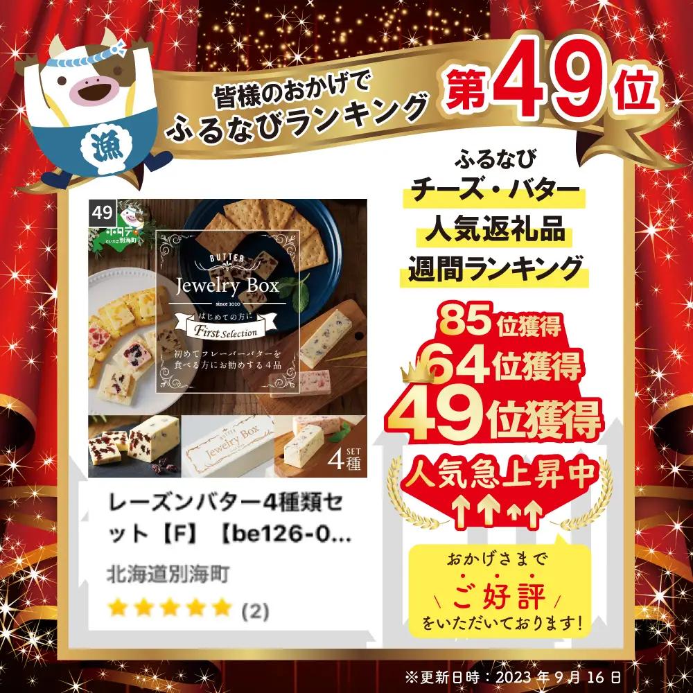 レーズンバター4種類セット【Jewelry Box Selection】 北海道 別海町 レーズンバター