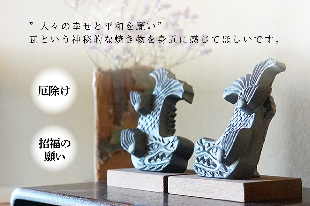 三州鬼瓦 鯱(しゃちほこ)一対(小)_05-367